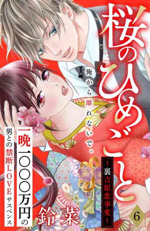 桜のひめごと　〜裏吉原恋事変〜　分冊版 6巻