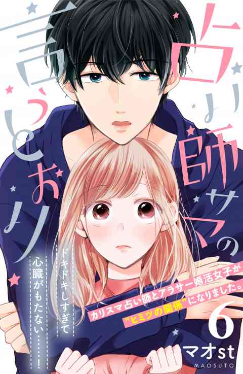 占い師サマの言うとおり　分冊版 6巻