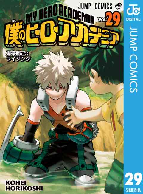 僕のヒーローアカデミア 29巻