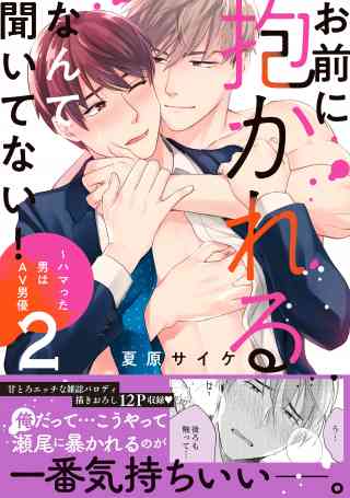 お前に抱かれるなんて聞いてない！〜ハマった男はAV男優【単行本版／電子限定おまけ付き】 2巻