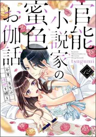 官能小説家の蜜色お伽話 今宵、先生は情欲を綴る（分冊版） 12巻