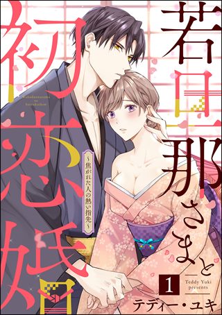 若旦那さまと初恋婚 〜焦がれた人の熱い指先〜（分冊版）の書影