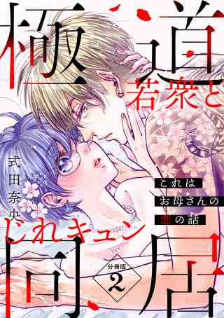 これはお母さんの恋の話〜極道若衆とじれキュン同居〜［ｃｏｍｉｃ　ｔｉｎｔ］　分冊版 2巻