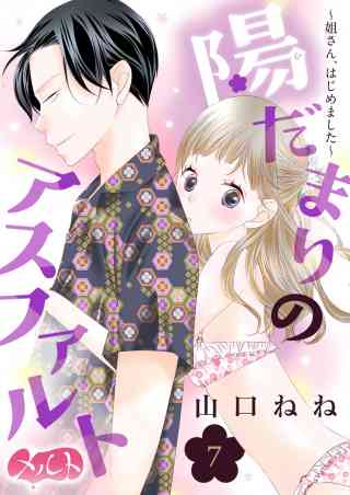 陽だまりのアスファルト　〜姐さん、はじめました〜 7巻