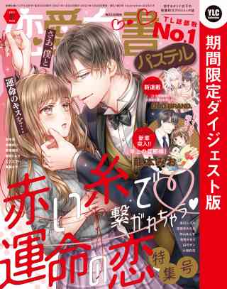 恋愛白書パステル 2021年3月号 ダイジェスト版の書影