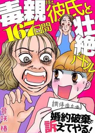 婚約破棄で訴えてやる！〜毒親持ち彼氏と167日間壮絶バトル〜の書影