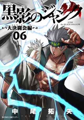 黒影のジャンク〜大決闘会編〜 6巻