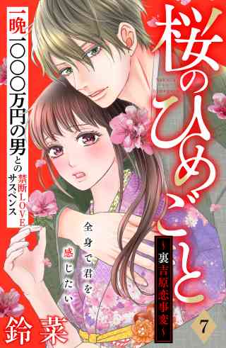 桜のひめごと　〜裏吉原恋事変〜　分冊版 7巻