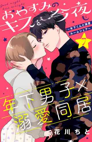 おやすみのキスを今夜も〜年下くんと溺愛ルームシェア〜［ｃｏｍｉｃ　ｔｉｎｔ］分冊版 7巻