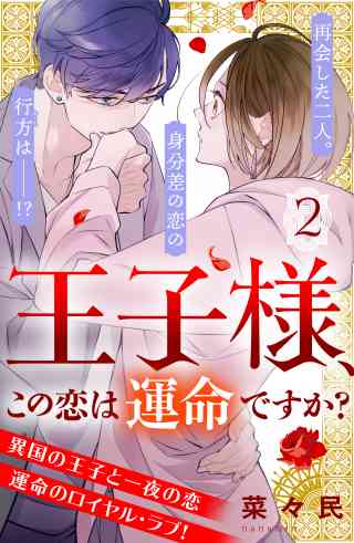 王子様、この恋は運命ですか？　［ｃｏｍｉｃ　ｔｉｎｔ］　分冊版 2巻