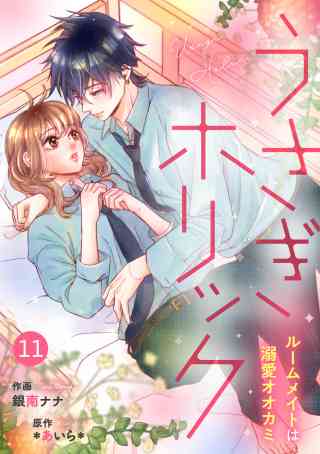 noicomiうさぎホリック ルームメイトは溺愛オオカミ（分冊版） 11巻