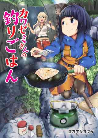 カワセミさんの釣りごはん 分冊版 17巻