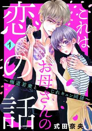 これはお母さんの恋の話〜極道若衆とじれキュン同居〜の書影