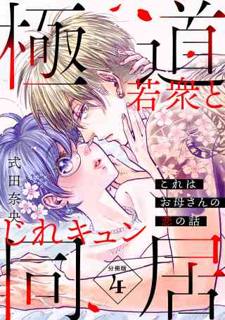 これはお母さんの恋の話〜極道若衆とじれキュン同居〜［ｃｏｍｉｃ　ｔｉｎｔ］　分冊版 4巻