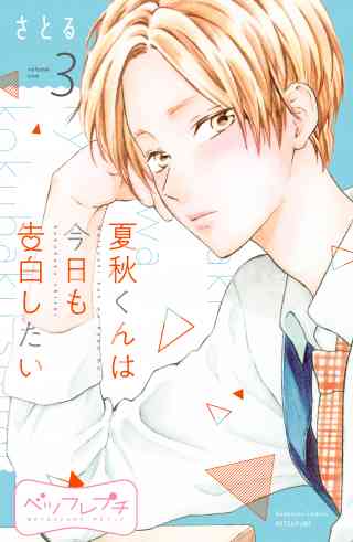 夏秋くんは今日も告白したい　ベツフレプチ 3巻