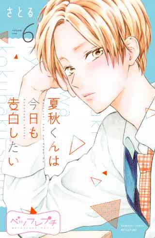 夏秋くんは今日も告白したい　ベツフレプチ 6巻