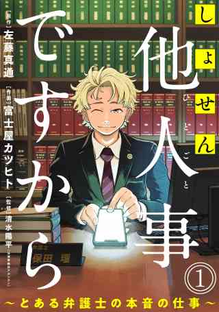 しょせん他人事ですから 〜とある弁護士の本音の仕事〜［ばら売り］［黒蜜］