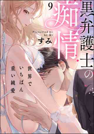 黒弁護士の痴情 世界でいちばん重い純愛（分冊版） 9巻