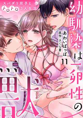 幼馴染は一卵性の獣〜スパダリ双子とトロトロ3人生活〜【分冊版】 11巻