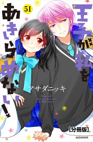 王子が私をあきらめない！　分冊版 51巻