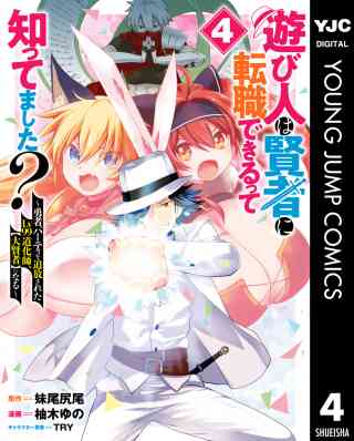 遊び人は賢者に転職できるって知ってました？〜勇者パーティを追放されたLv99道化師、【大賢者】になる〜 4巻