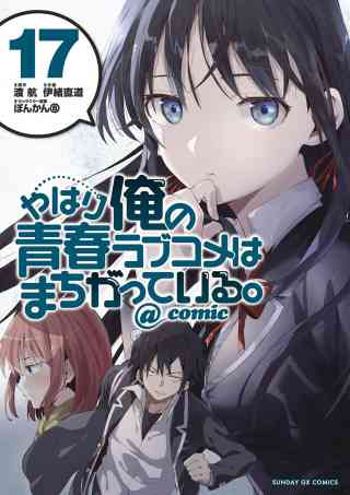 やはり俺の青春ラブコメはまちがっている。＠ｃｏｍｉｃ 17巻