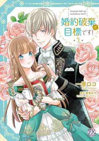 婚約破棄が目標です！【初回限定ペーパー付】【電子限定特典付】の書影