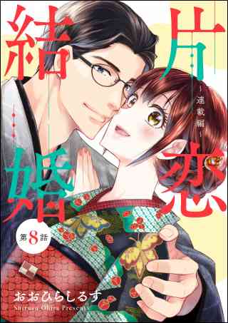 片恋結婚（分冊版） 8巻