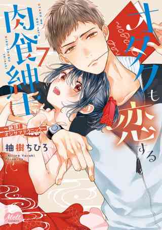 オタクも恋する肉食紳士【単行本】【電子限定特典付】 7巻