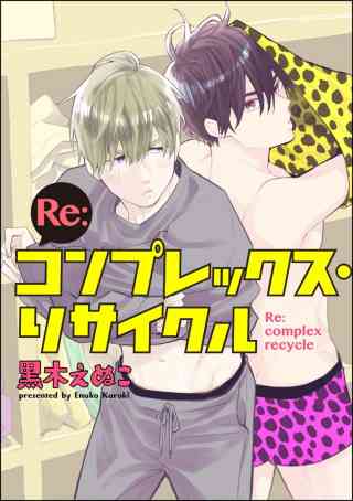 Re:コンプレックス・リサイクル（分冊版）の書影