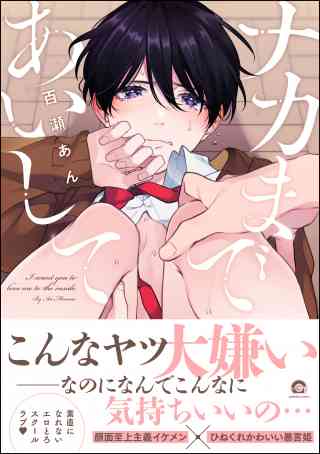 ナカまであいして【電子限定かきおろし漫画付】の書影