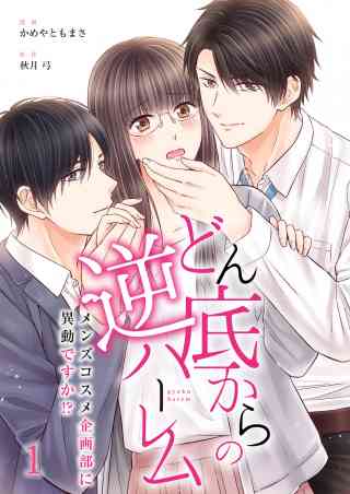 どん底からの逆ハーレム〜メンズコスメ企画部に異動ですか！？〜の書影
