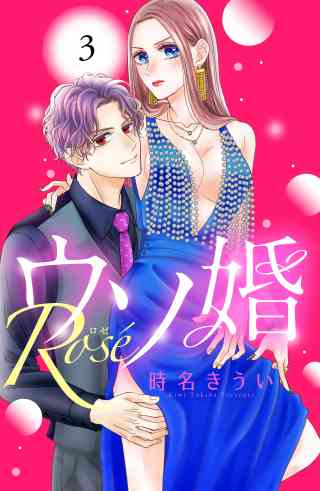 ウソ婚　Ｒｏｓｅ　分冊版 3巻