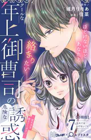 クールな年上御曹司の危険な誘惑ー甘え方を教えてくださいー　分冊版 7巻