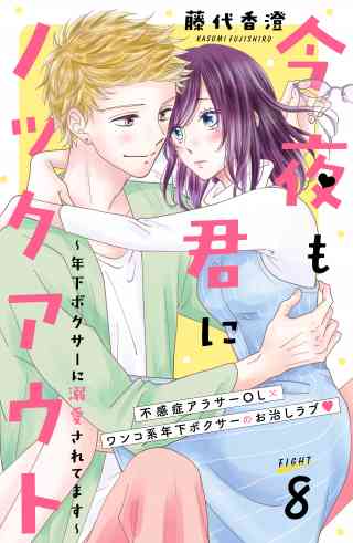 今夜も君にノックアウト　年下ボクサーに溺愛されてます　分冊版 8巻