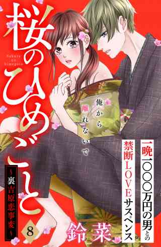 桜のひめごと　〜裏吉原恋事変〜　分冊版 8巻