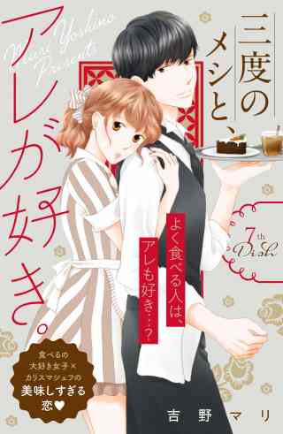 三度のメシと、アレが好き。　分冊版 7巻