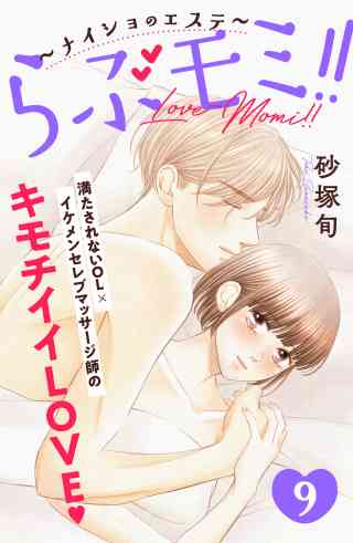 らぶモミ！！〜ナイショのエステ〜　分冊版 9巻