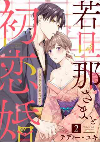 若旦那さまと初恋婚 〜焦がれた人の熱い指先〜（分冊版） 2巻