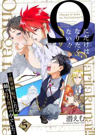 Ωにだけはなりたくない!! 〜異世界転生したら姉のBL漫画の中でした〜【分冊版】 5巻