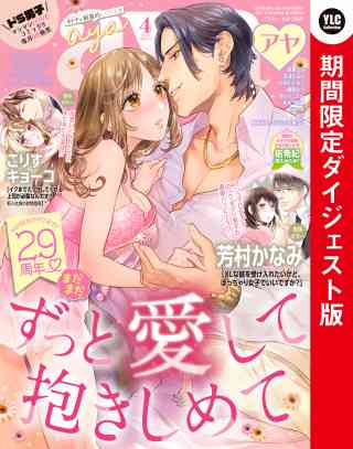 Young Love Comic aya2021年4月号 ダイジェスト版