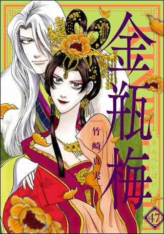 まんがグリム童話　金瓶梅 47巻