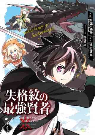 失格紋の最強賢者 〜世界最強の賢者が更に強くなるために転生しました〜 4巻
