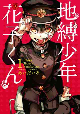 地縛少年 花子くん(あいだいろ) | アクセスBOOKS