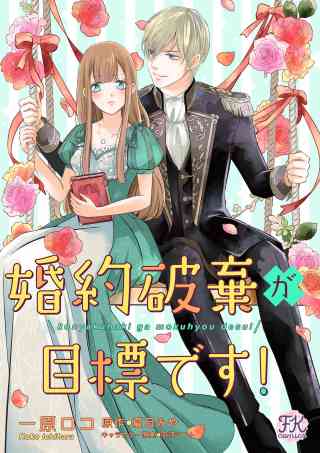 婚約破棄が目標です！【単話売】 7巻