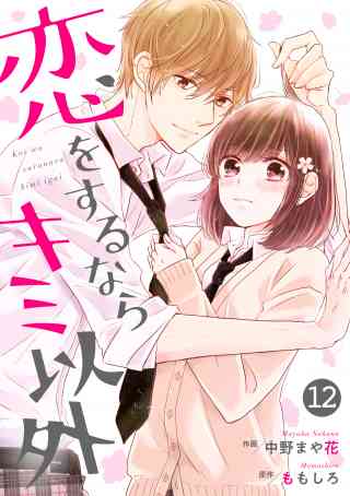 noicomi恋をするならキミ以外（分冊版） 12巻