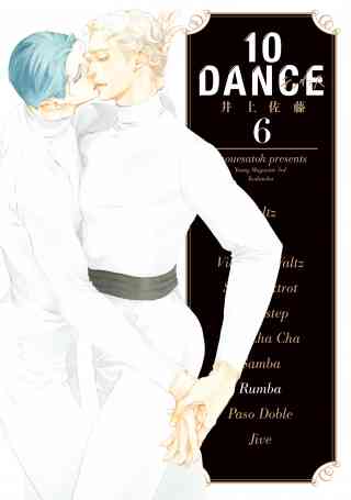 １０ＤＡＮＣＥ 6巻