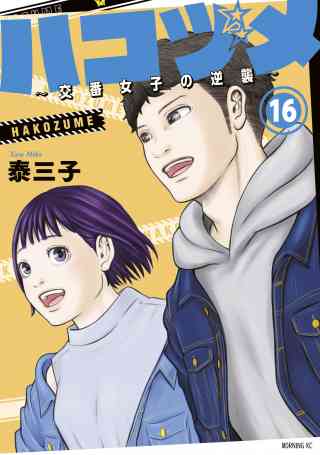 ハコヅメ〜交番女子の逆襲〜 16巻