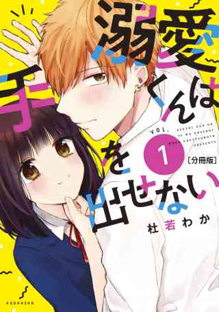 溺愛くんは手を出せない　分冊版の書影