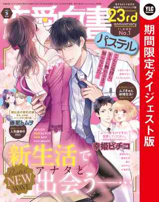 恋愛白書パステル 2021年5月号 ダイジェスト版